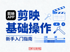 剪映基础操作（预售）