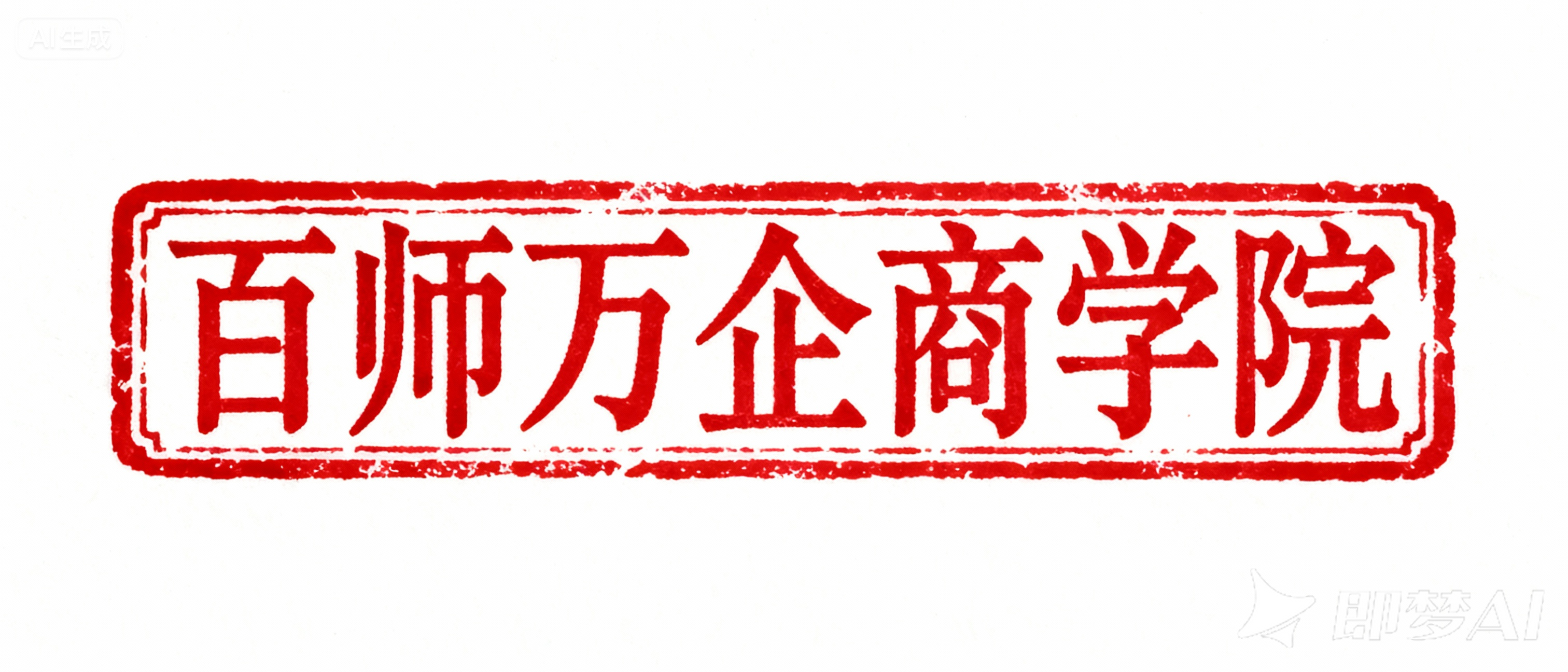 百师万企营销商学院