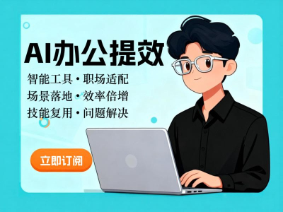 AI办公提效（预售）