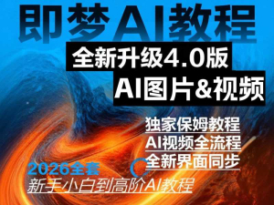 即梦AI教程 全新升级4.0 新手小白到高阶AI教程2026版（预售）