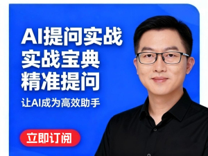 AI 提问实战宝典  精准提问  让 AI 成为高效助手（预售）