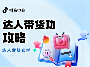 达人带货攻略