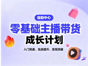零基础主播带货成长计划