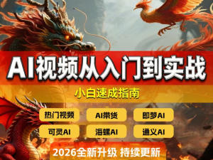 AI 视频从入门到实战：小白速成指南