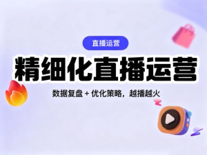 精细化直播运营实战技巧