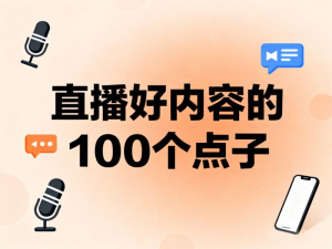 直播好内容的100个好点子