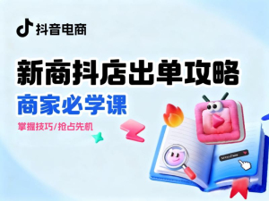 新商抖店出单必学课