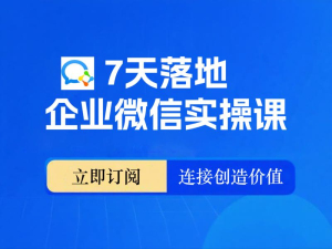 7 天企业微信实战课
