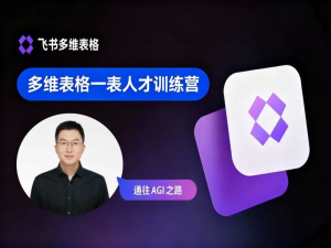 多维表格一表人才训练营