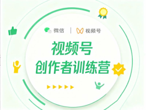 视频号创作者训练营