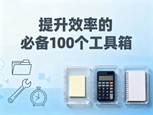 提升效率的必备 100 个工具箱