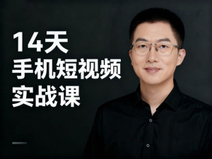14 天手机短视频实战课