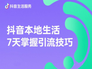 抖音本地生活引流课