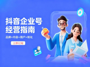 抖音企业号经营指南