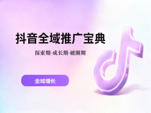抖音全域推广宝典