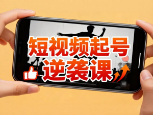 短视频起号逆袭课