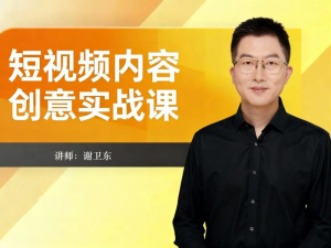 短视频内容创意实战课