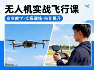 无人机实战飞行课