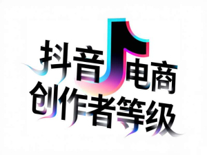 达人带货必学课01 - 抖音电商创作者等级管理
