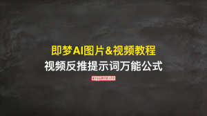 AI图片&视频课2026版