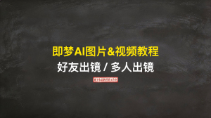 AI图片&视频课2026版