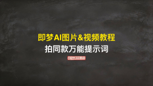 AI图片&视频课2026版
