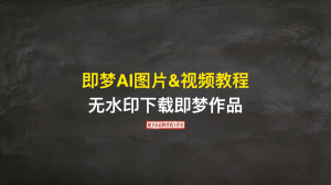AI图片&视频课2026版