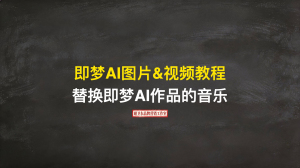 AI图片&视频课2026版