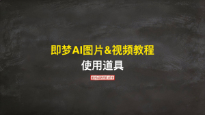 AI图片&视频课2026版